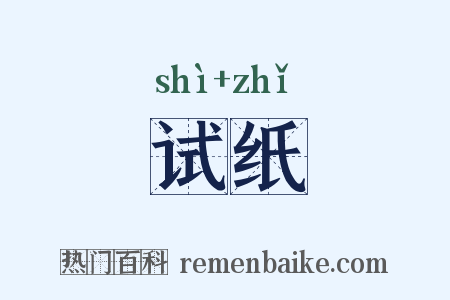 试纸是什么意思的图片